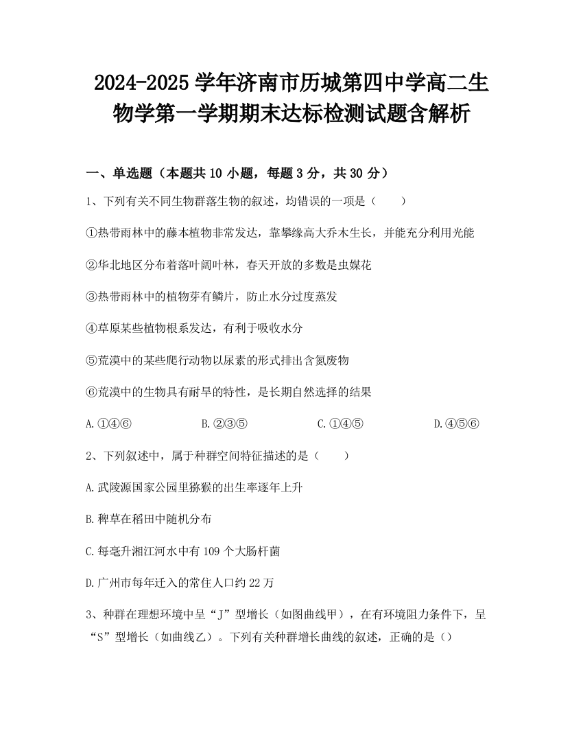 2024-2025学年济南市历城第四中学高二生物学第一学期期末达标检测试题含解析