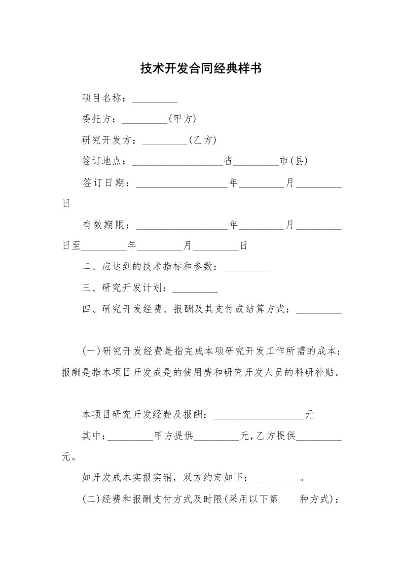 技术开发合同经典样书