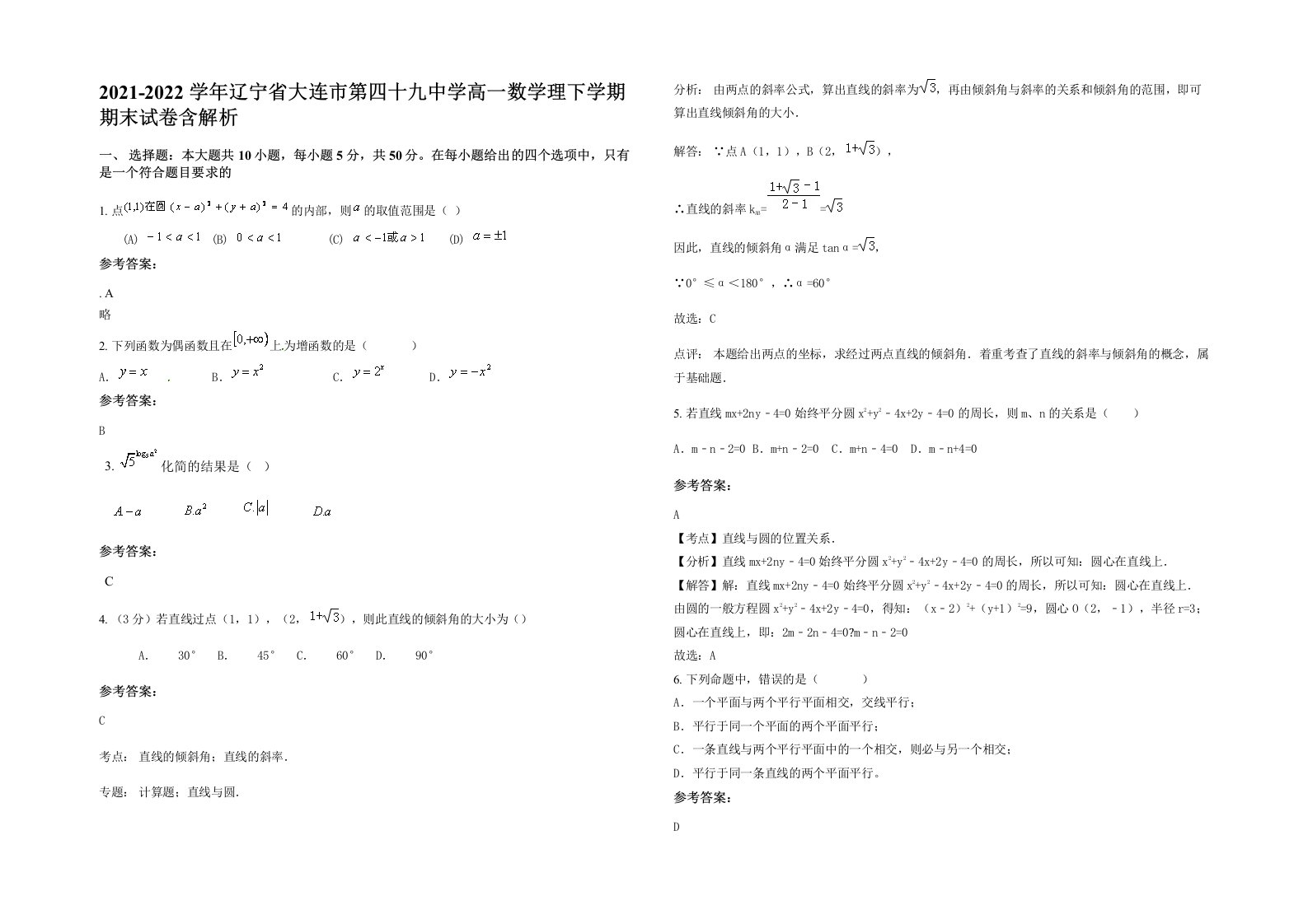 2021-2022学年辽宁省大连市第四十九中学高一数学理下学期期末试卷含解析