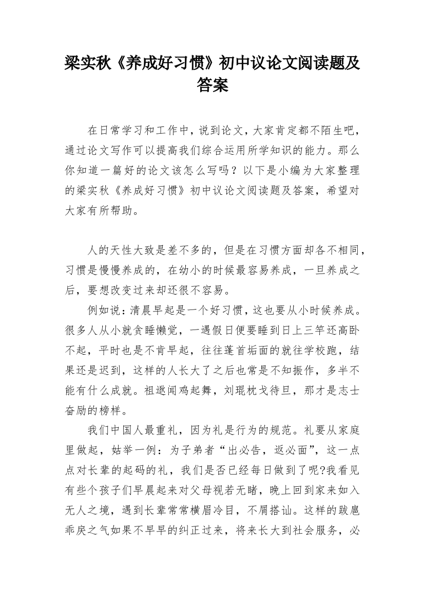 梁实秋《养成好习惯》初中议论文阅读题及答案