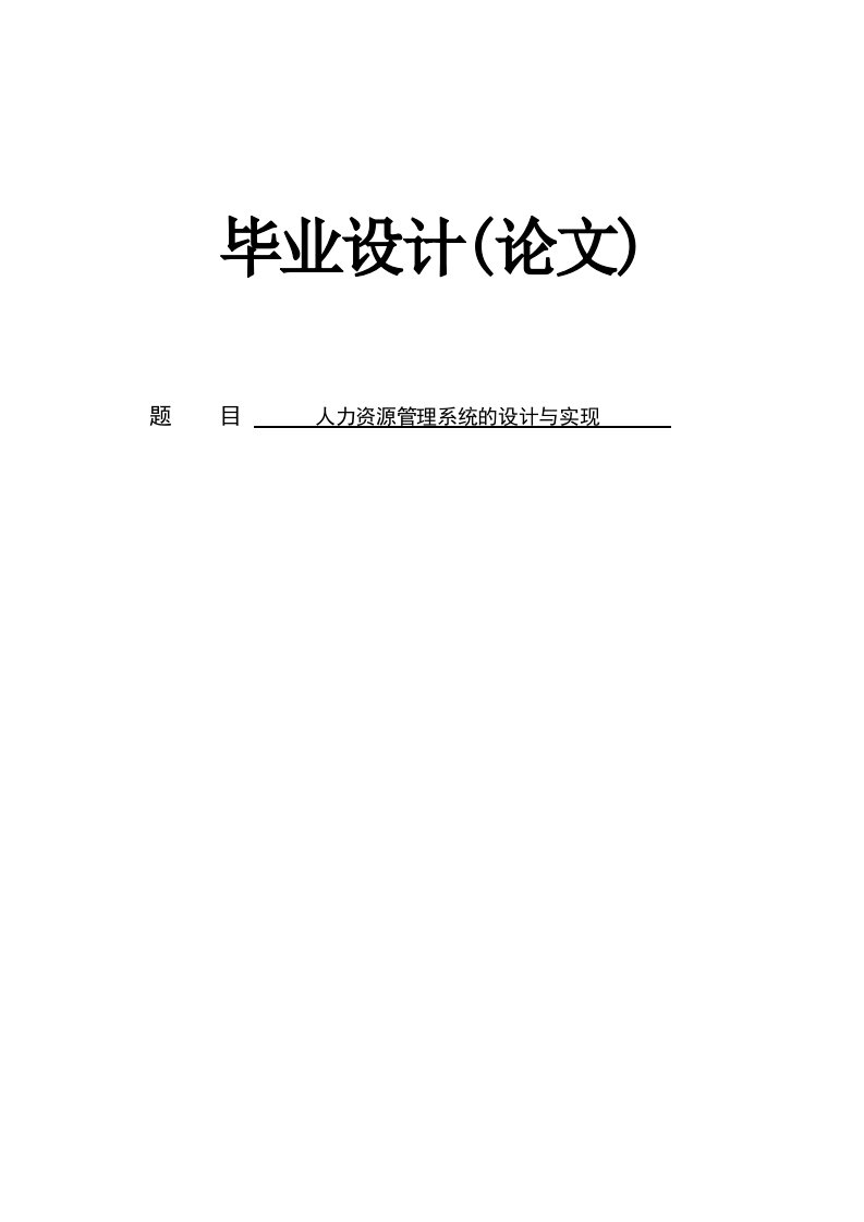 人力资源管理系统的设计与实现本科