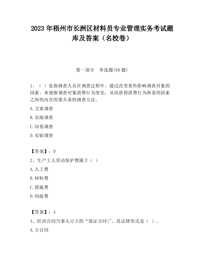 2023年梧州市长洲区材料员专业管理实务考试题库及答案（名校卷）