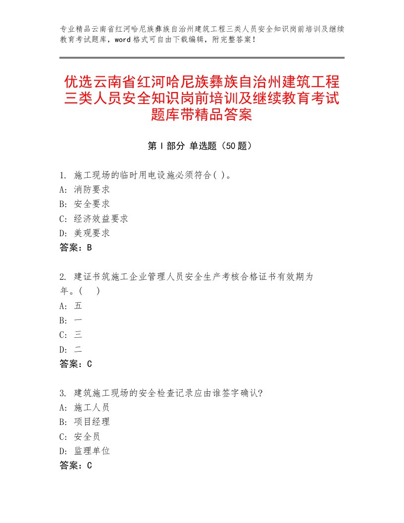 优选云南省红河哈尼族彝族自治州建筑工程三类人员安全知识岗前培训及继续教育考试题库带精品答案