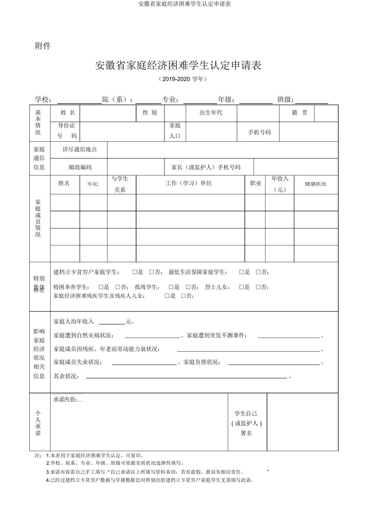 安徽省家庭经济困难学生认定申请表