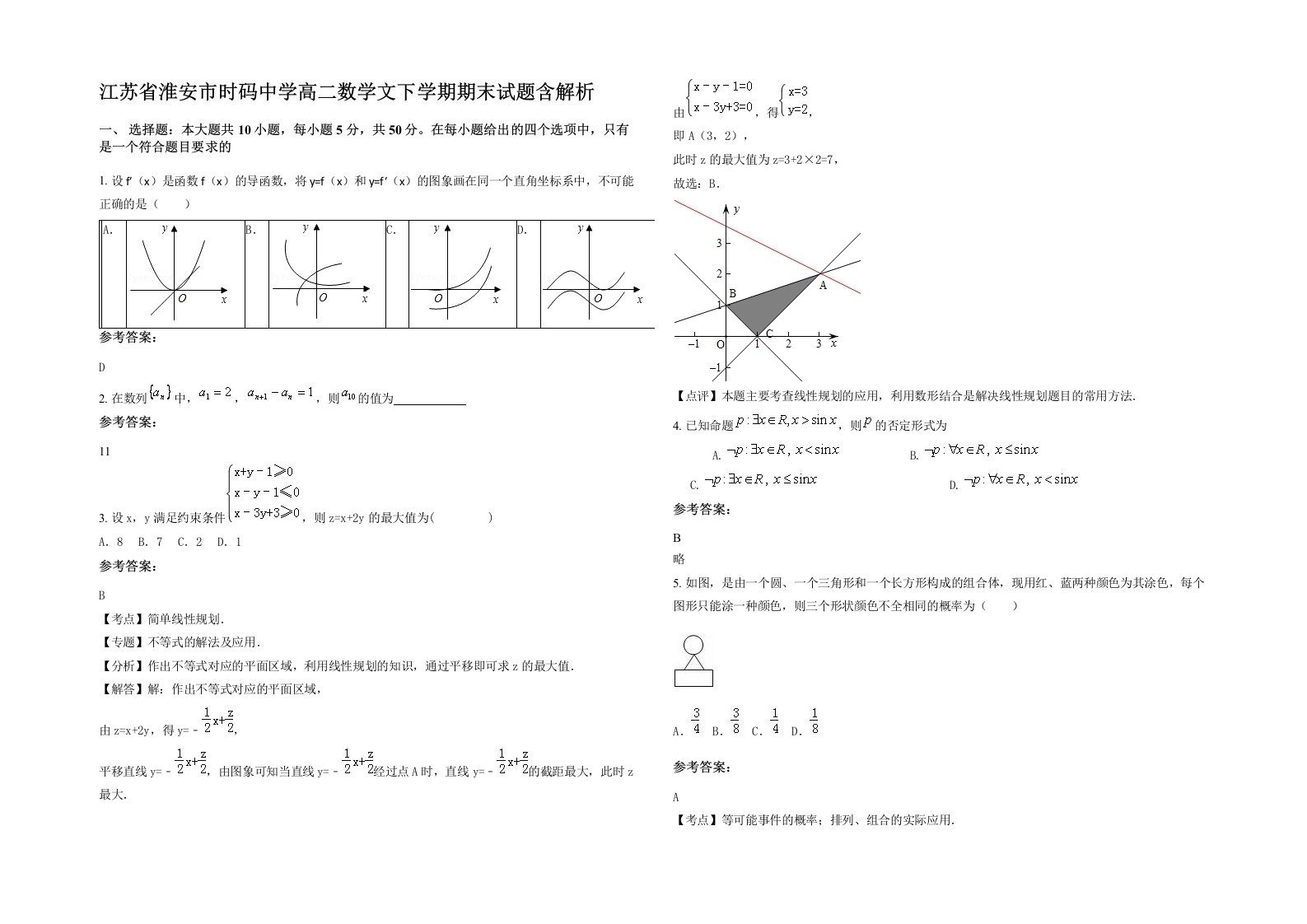 江苏省淮安市时码中学高二数学文下学期期末试题含解析