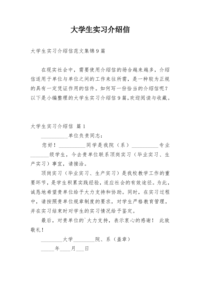 大学生实习介绍信_59