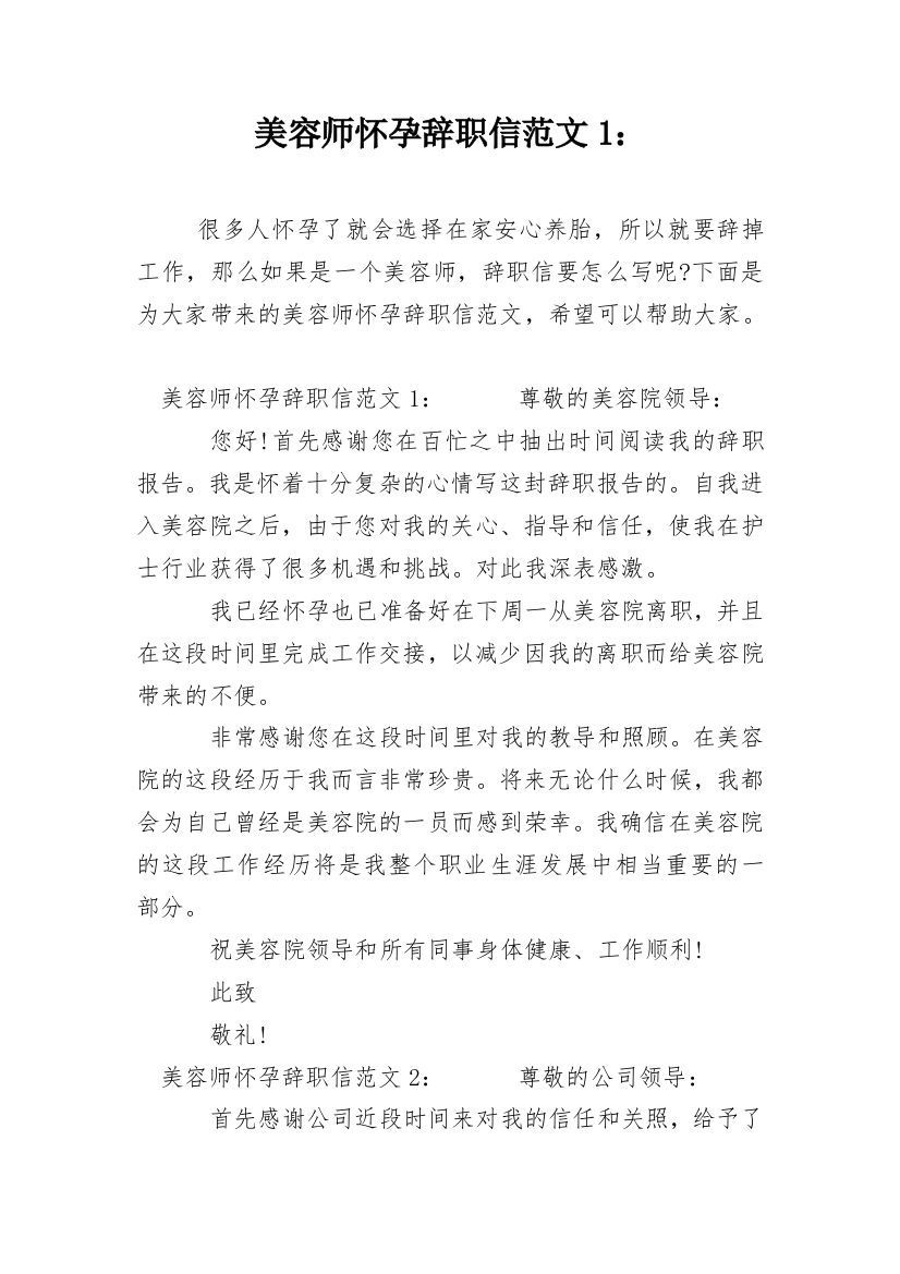 美容师怀孕辞职信范文1：