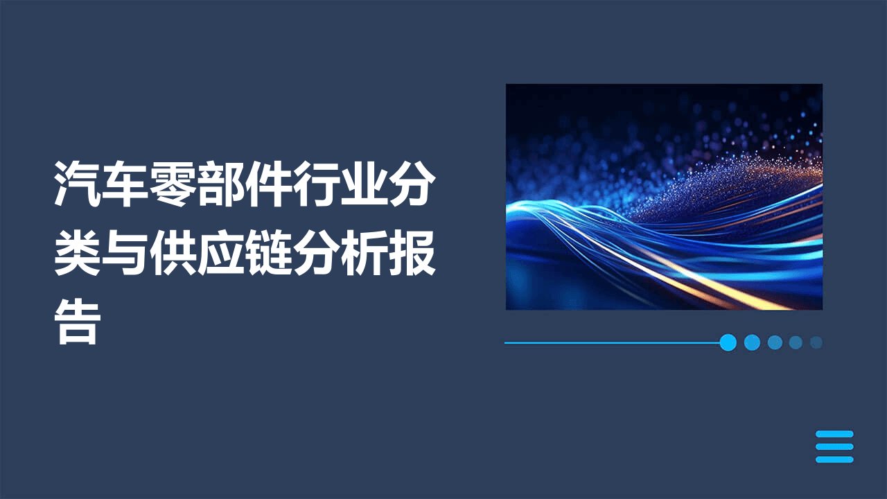 汽车零部件行业分类与供应链分析报告