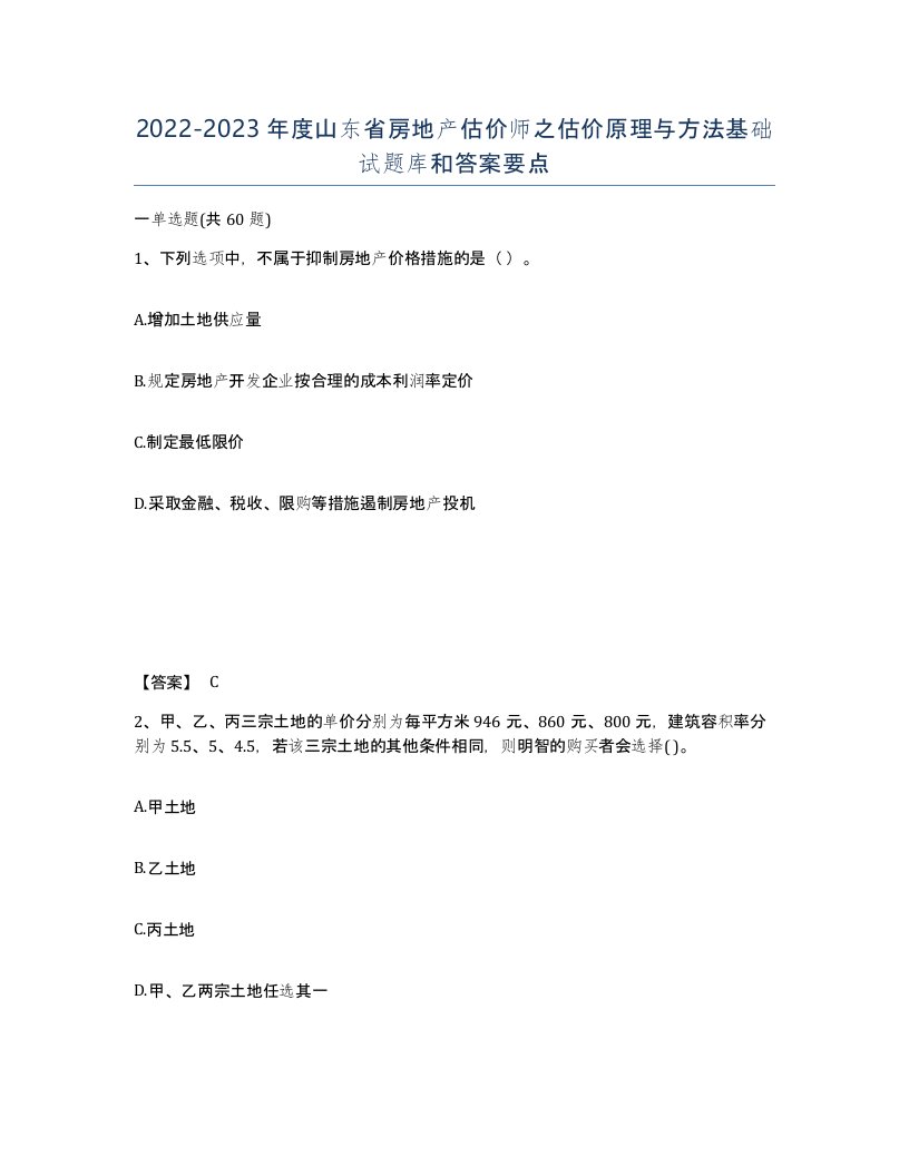 2022-2023年度山东省房地产估价师之估价原理与方法基础试题库和答案要点