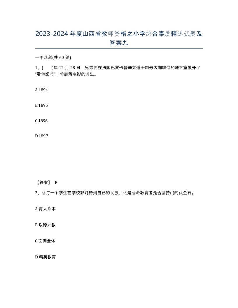 2023-2024年度山西省教师资格之小学综合素质试题及答案九