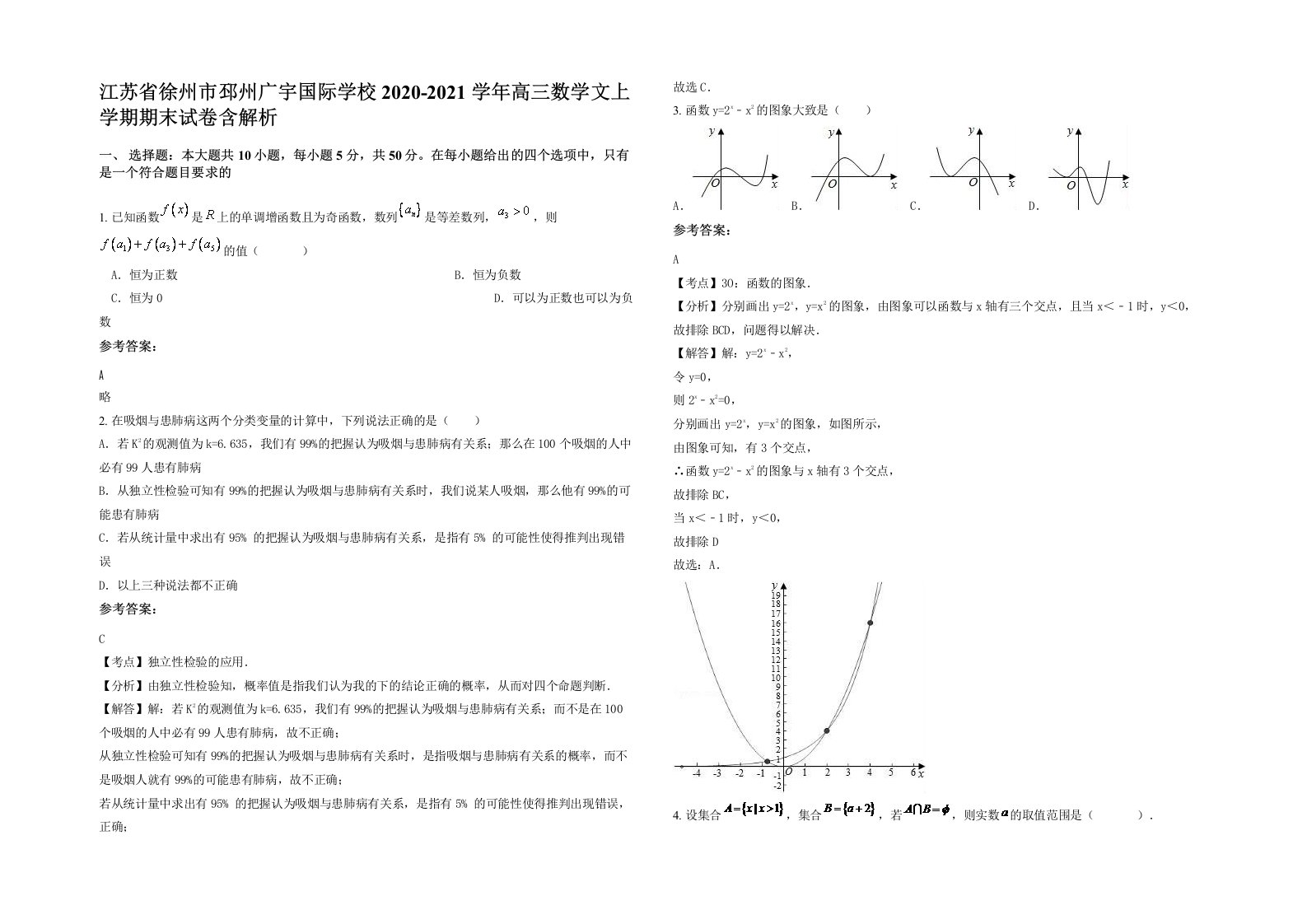 江苏省徐州市邳州广宇国际学校2020-2021学年高三数学文上学期期末试卷含解析