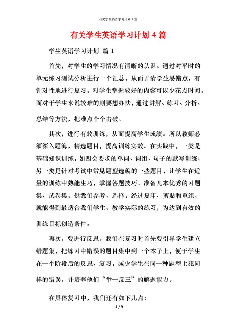 有关学生英语学习计划4篇