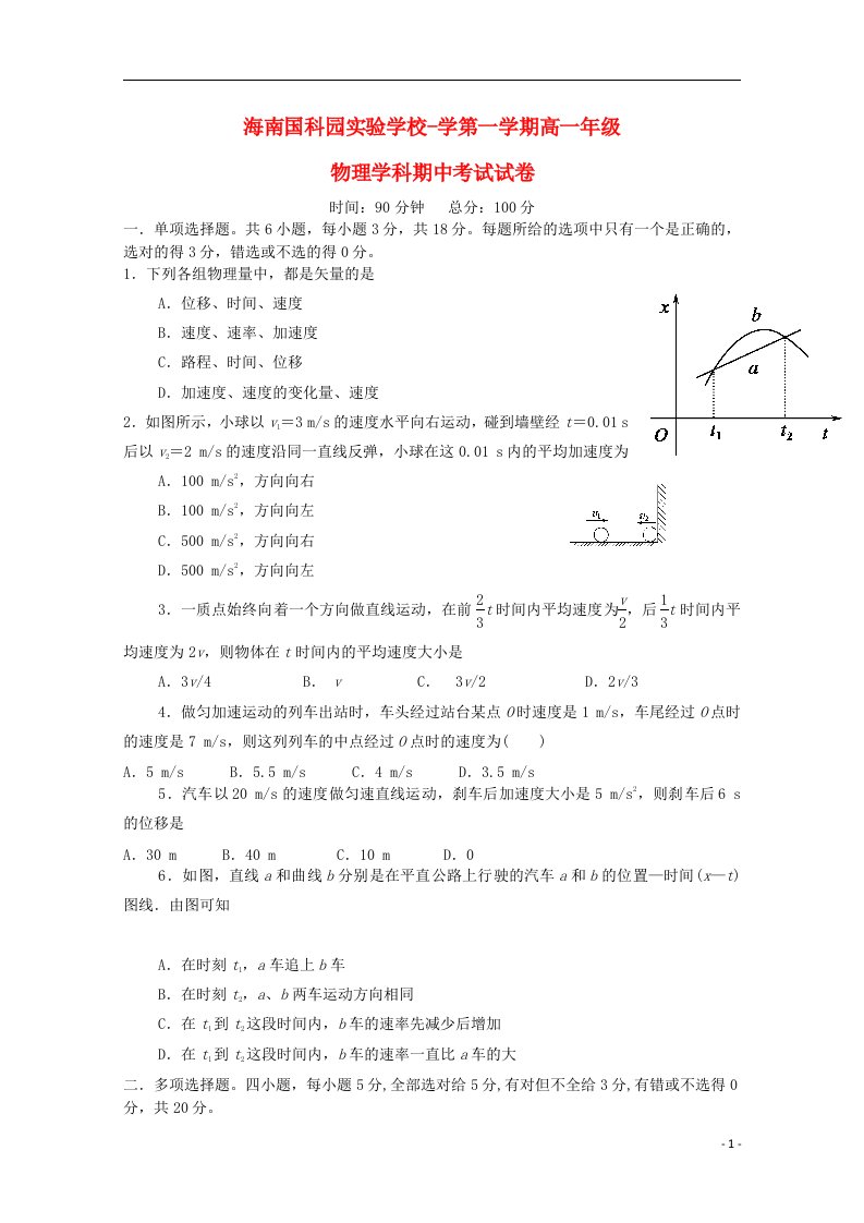 海南省国科园实验学校中学部高一物理上学期期中试题