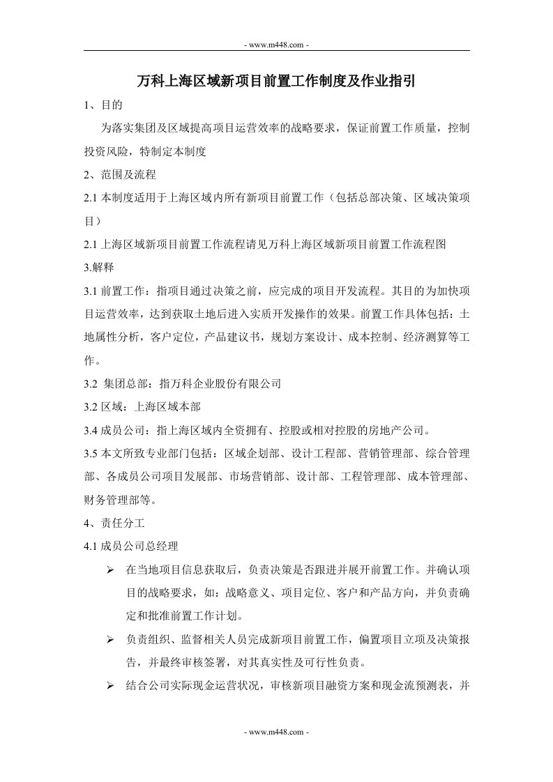 万科地产上海区域新项目前置工作制度及作业指引(doc)-地产制度