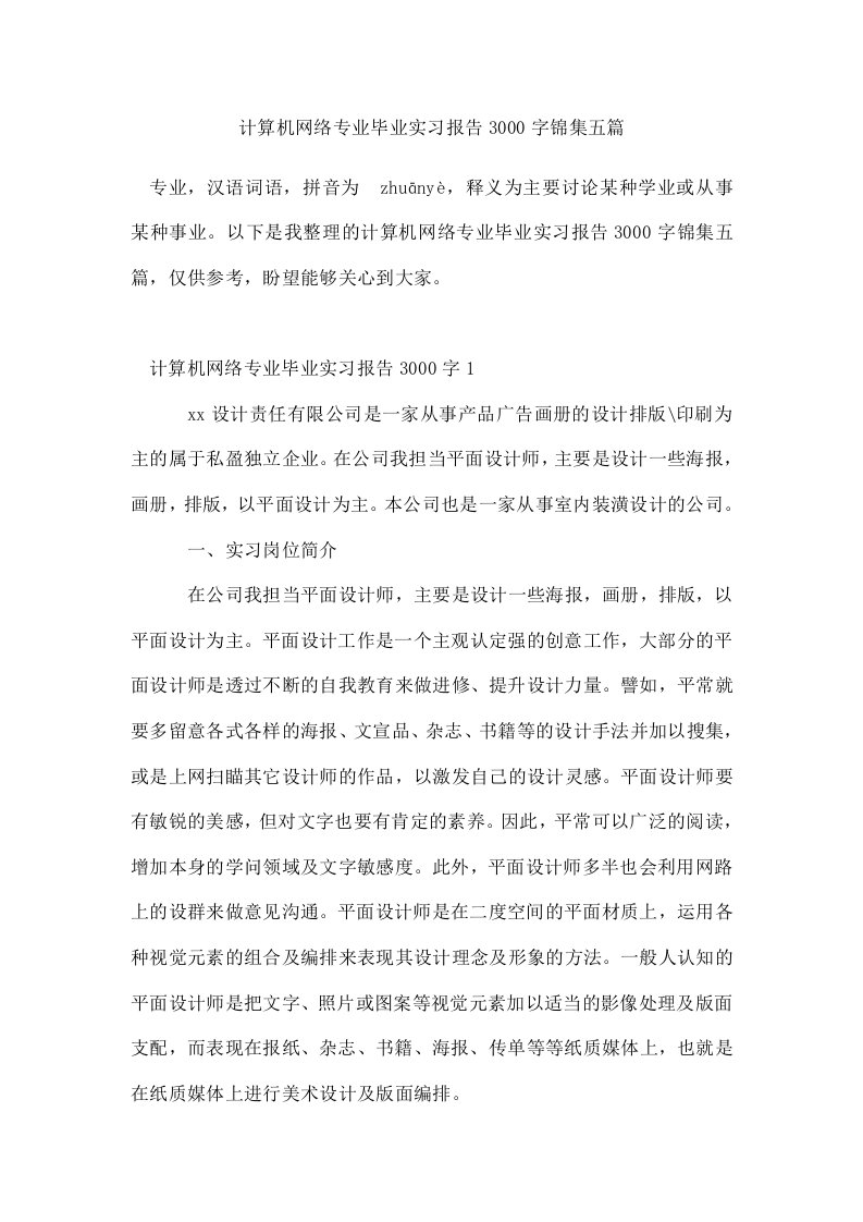 计算机网络专业毕业实习报告3000字锦集五篇