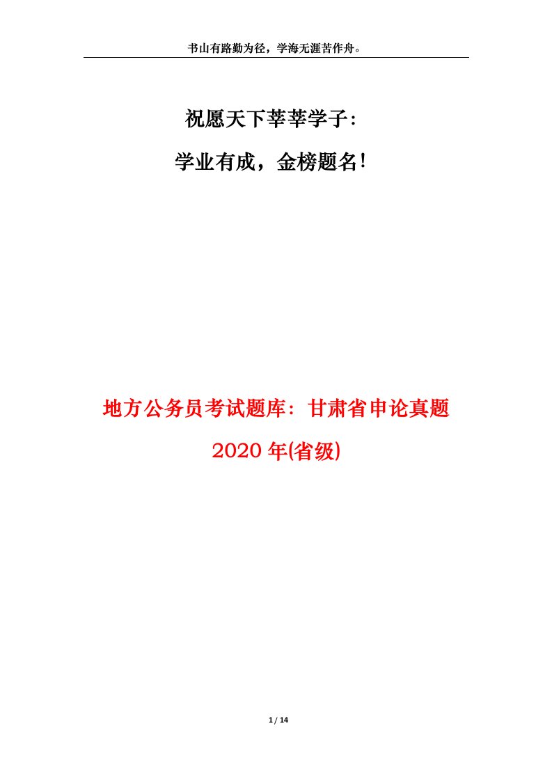 地方公务员考试题库甘肃省申论真题2020年省级