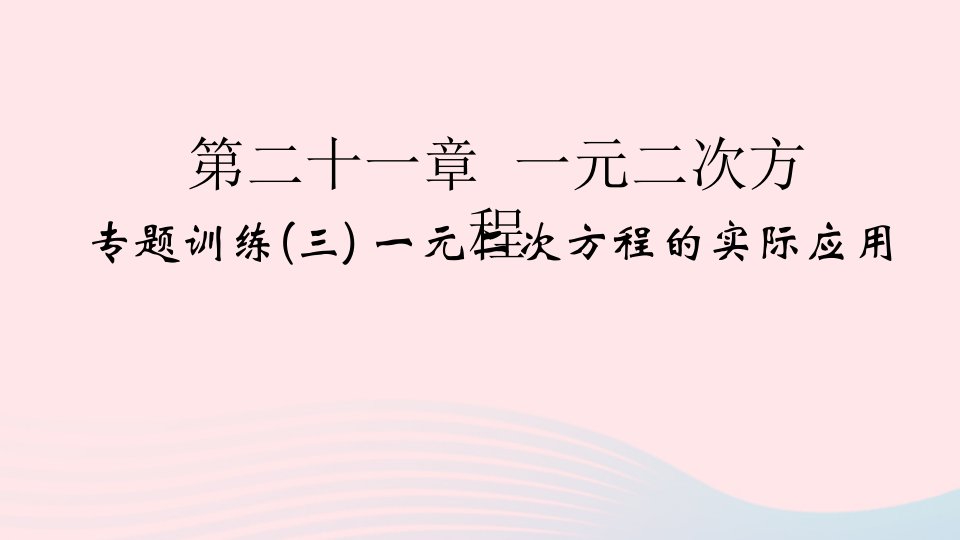 2022九年级数学上册第21章一元二次方程专题训练三一元二次方程的实际应用作业课件新版新人教版