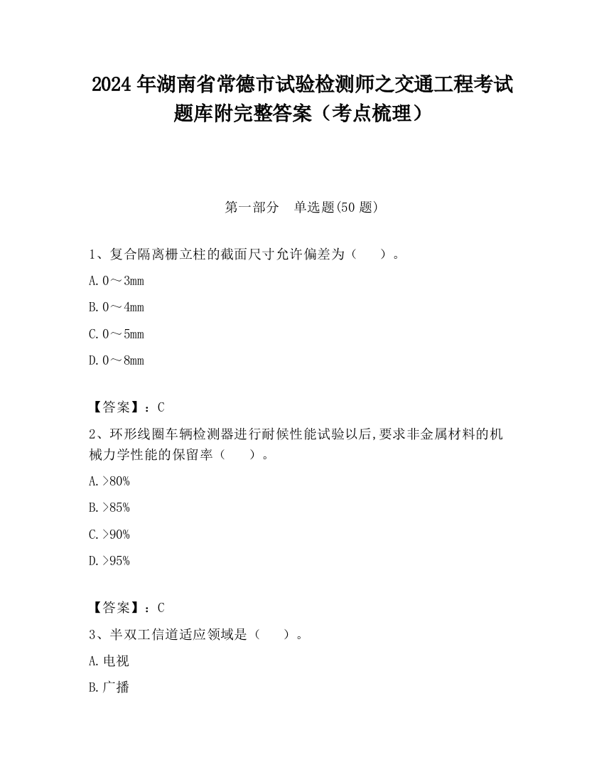 2024年湖南省常德市试验检测师之交通工程考试题库附完整答案（考点梳理）