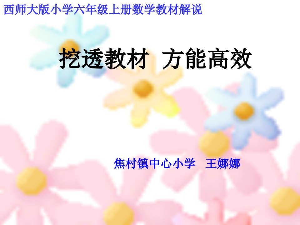 西师大版小学六年级上册数学教材解说