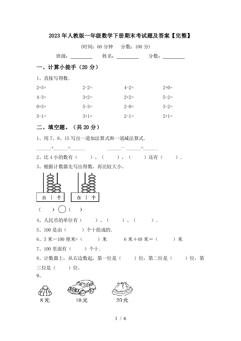 2023年人教版一年级数学下册期末考试题及答案【完整】