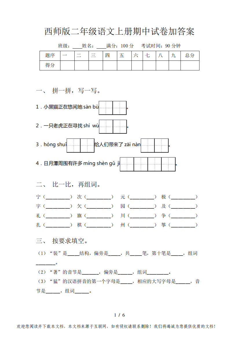 西师版二年级语文上册期中试卷加答案