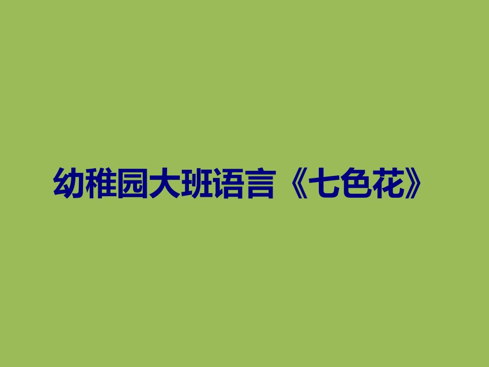 幼儿园大班语言《七色花》