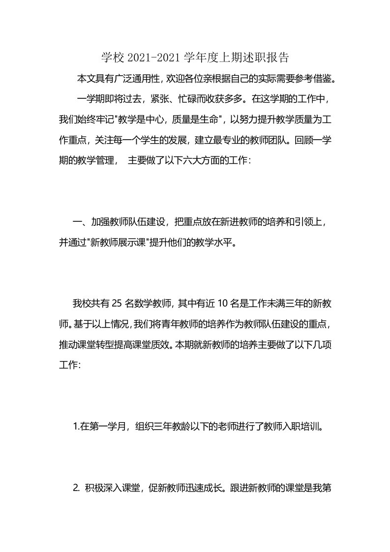 学校2021-2021学年度上期述职报告