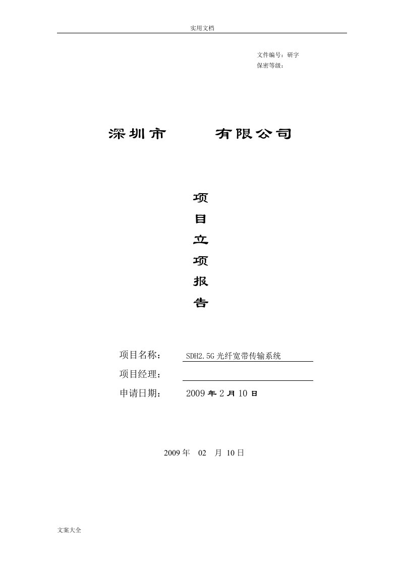 高企认定项目立项报告材料