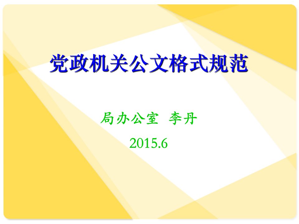 党政机关公文格式规范