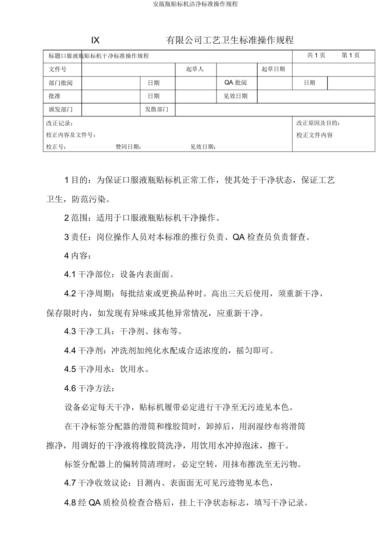 安瓿瓶贴标机清洁标准操作规程