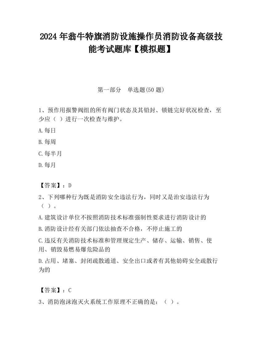 2024年翁牛特旗消防设施操作员消防设备高级技能考试题库【模拟题】