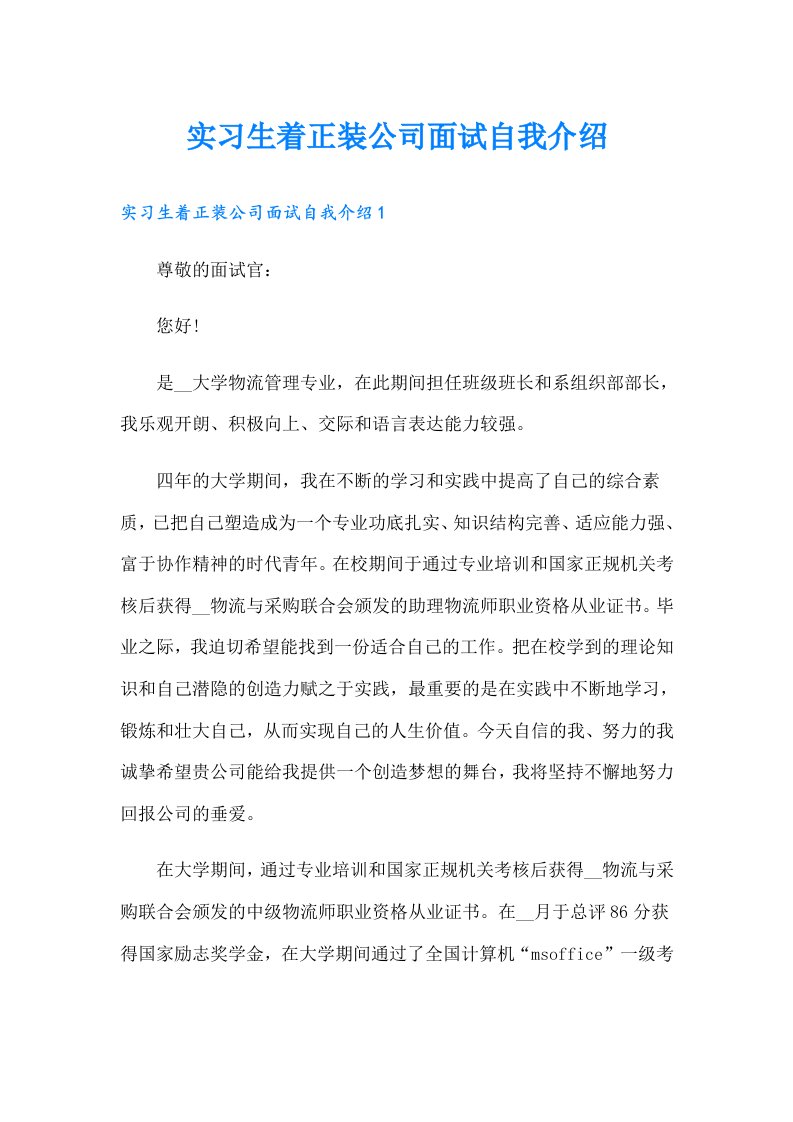 实习生着正装公司面试自我介绍