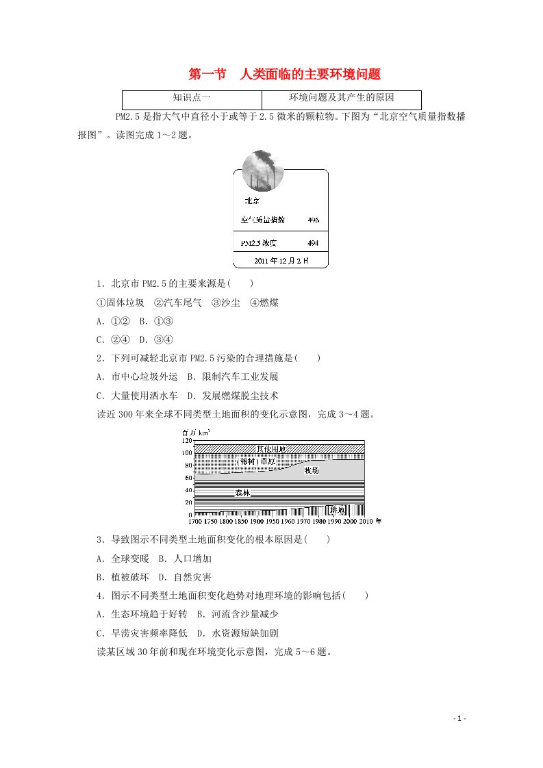 2020_2021学年新教材高中地理第五章环境与发展第一节人类面临的主要环境问题课时作业含解析新人教版必修2