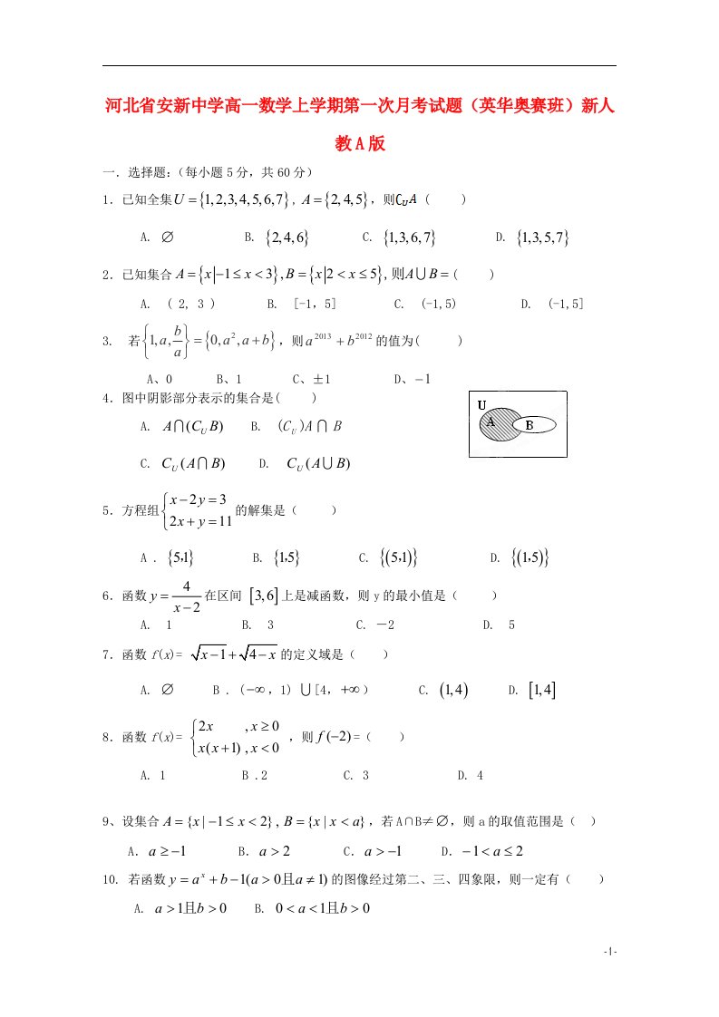 河北省安新中学高一数学上学期第一次月考试题（英华奥赛班）新人教A版