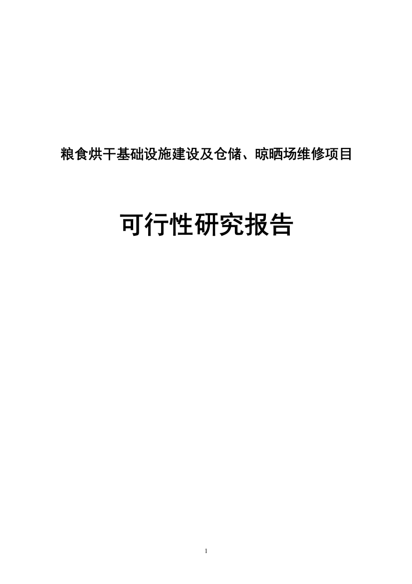 粮食烘干基础设施建设及仓储和晾晒场维修建设项目投资可行性计划书