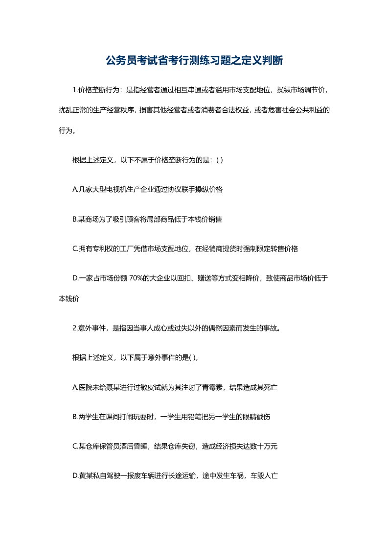 公务员考试省考行测练习题之定义判断