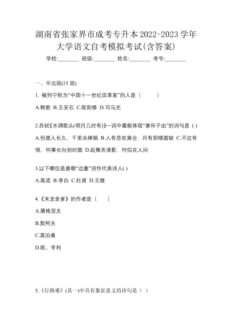 湖南省张家界市成考专升本2022-2023学年大学语文自考模拟考试含答案