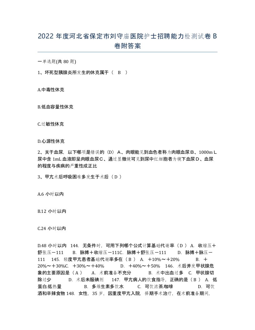 2022年度河北省保定市刘守庙医院护士招聘能力检测试卷B卷附答案