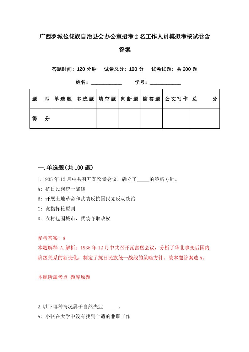 广西罗城仫佬族自治县会办公室招考2名工作人员模拟考核试卷含答案1