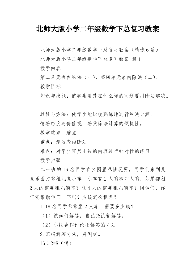 北师大版小学二年级数学下总复习教案