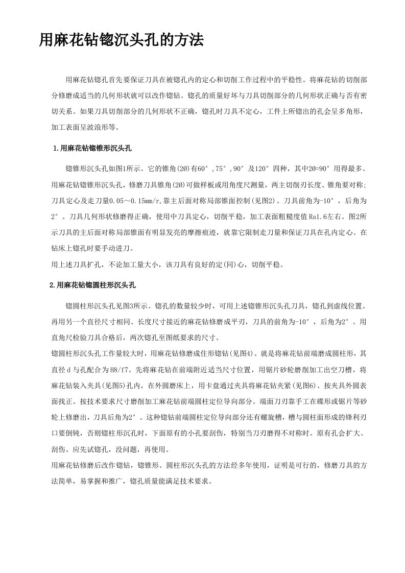 用麻花钻锪孔首先要保证刀具在被锪孔内的定心和切削工作过程中的平稳性