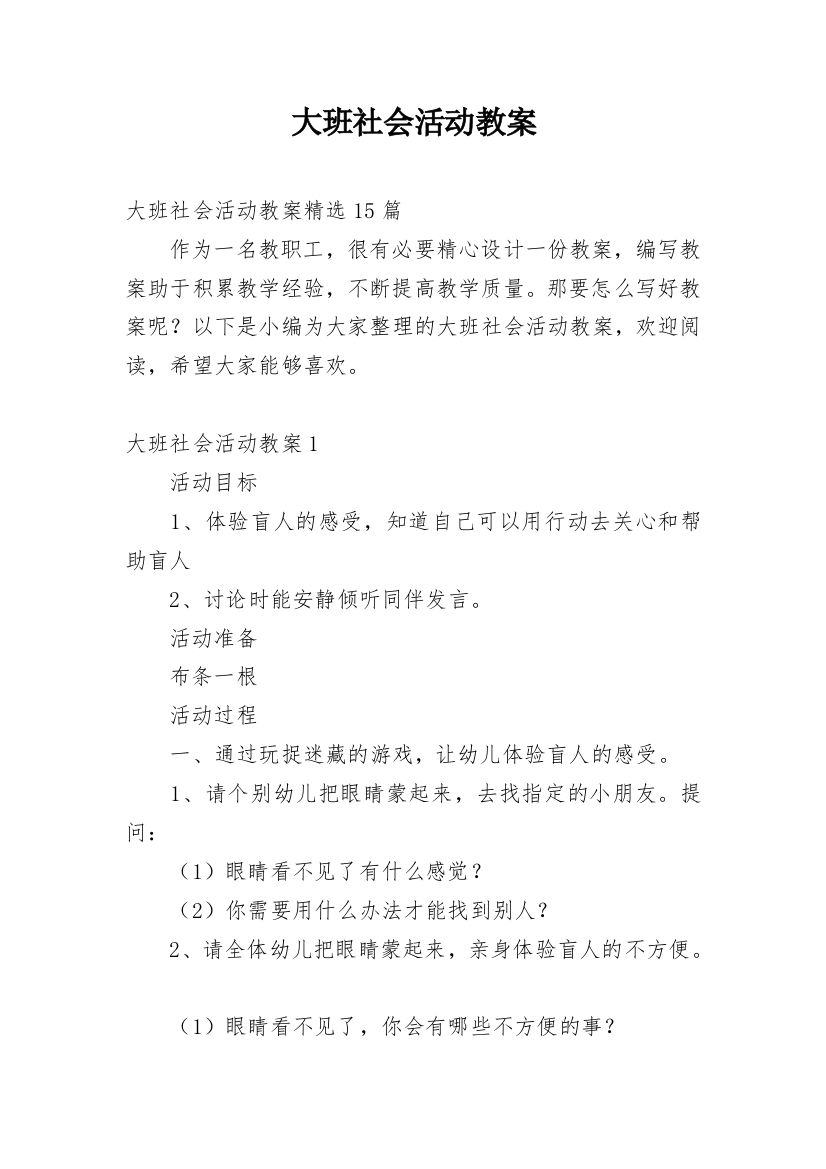 大班社会活动教案_51