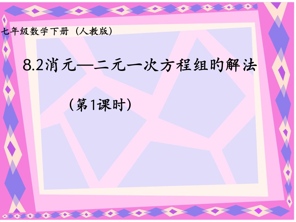 七年级数学下册8.2消元—二元一次方程组的解法(第1课时)新人教版课件公开课获奖课件百校联赛一等奖课件