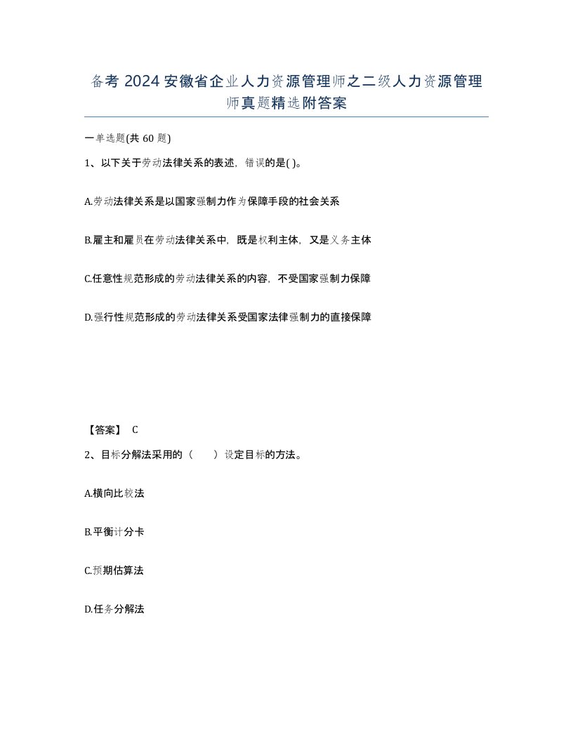 备考2024安徽省企业人力资源管理师之二级人力资源管理师真题附答案