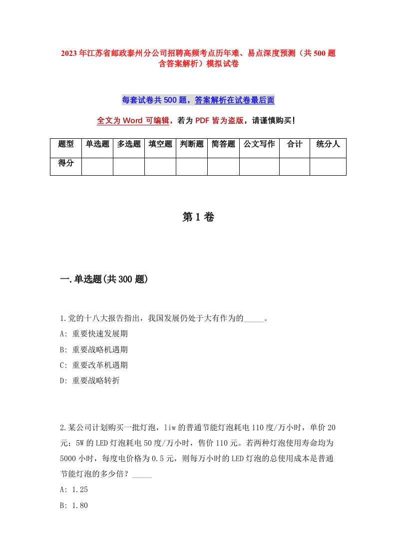 2023年江苏省邮政泰州分公司招聘高频考点历年难易点深度预测共500题含答案解析模拟试卷