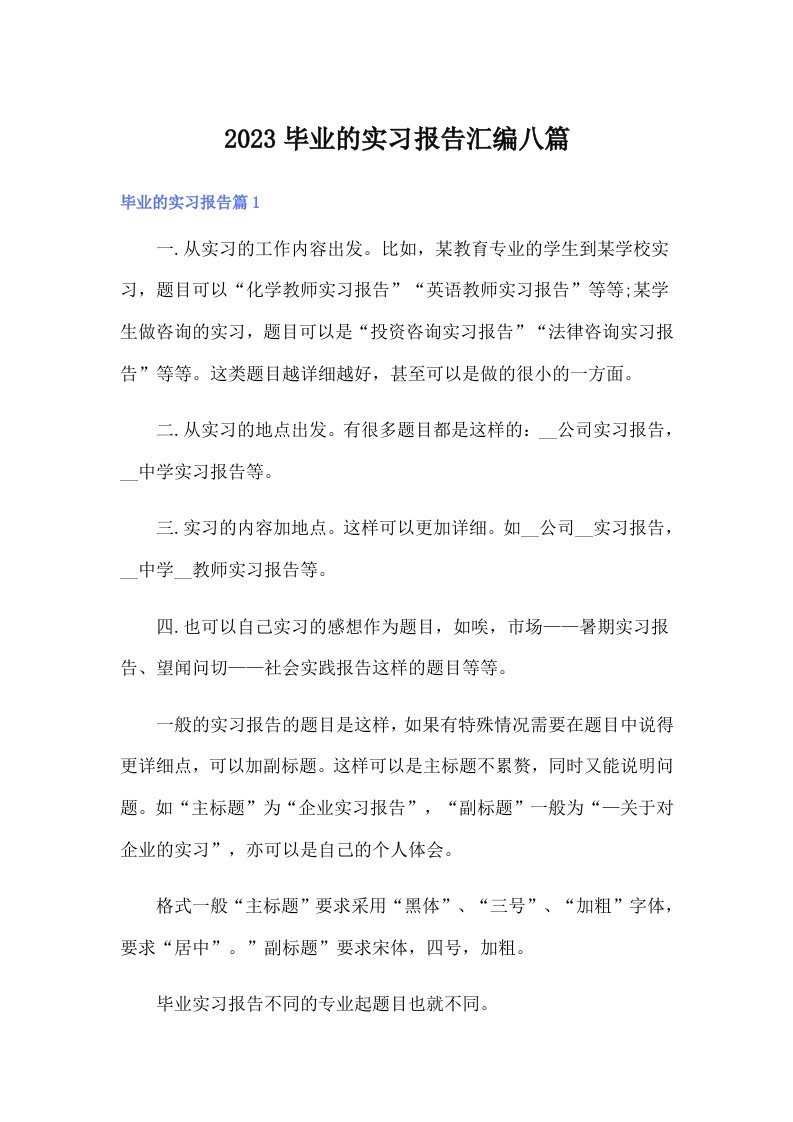 （整合汇编）2023毕业的实习报告汇编八篇