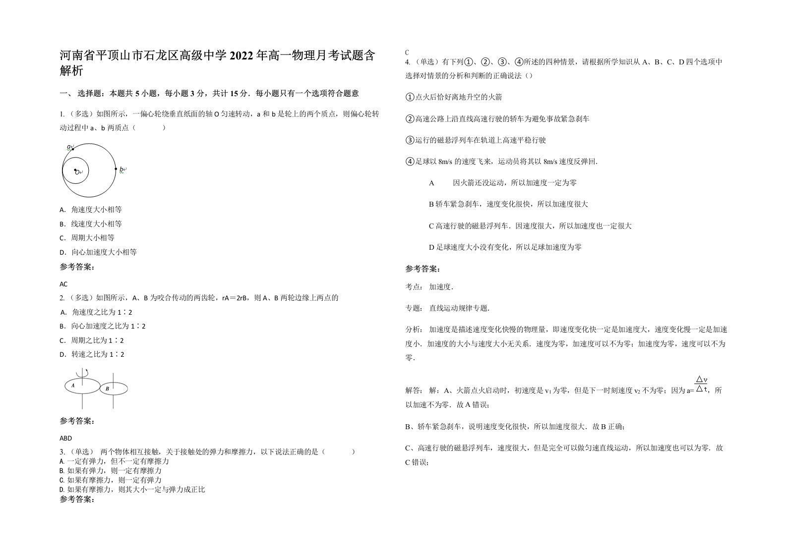 河南省平顶山市石龙区高级中学2022年高一物理月考试题含解析