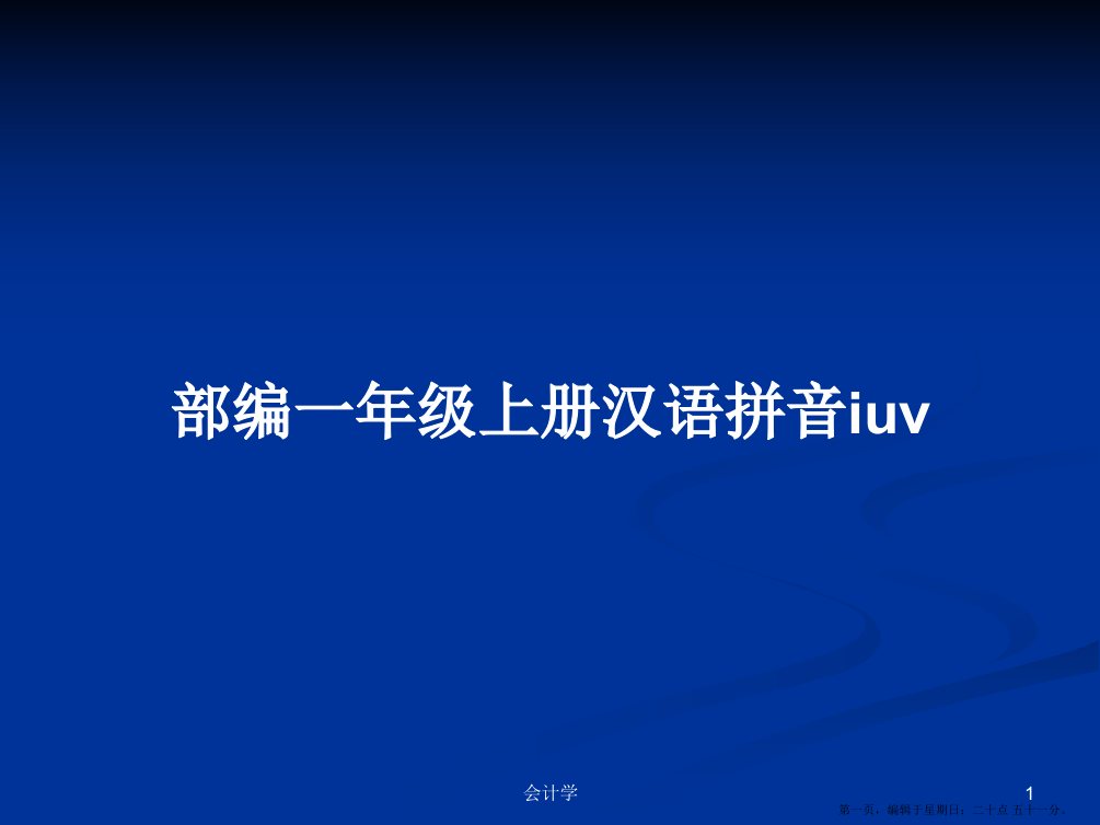 部编一年级上册汉语拼音iuv