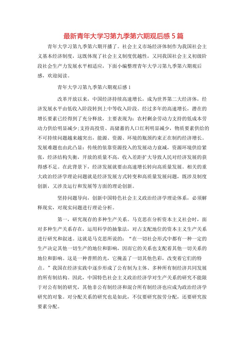 最新青年大学习第九季第六期观后感5篇