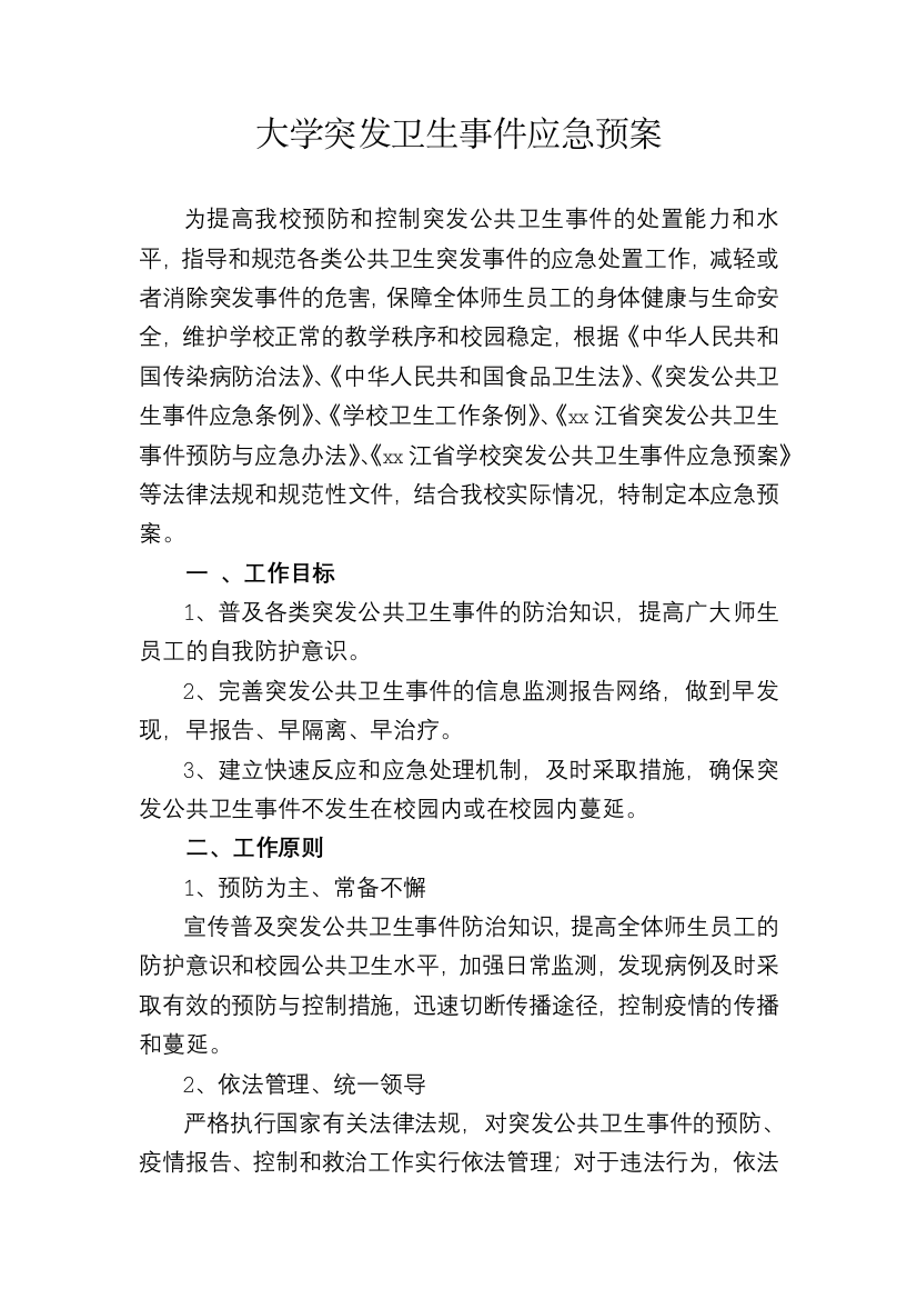 大学突发卫生事件应急预案模版